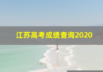 江苏高考成绩查询2020