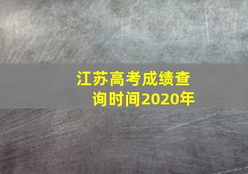 江苏高考成绩查询时间2020年