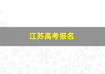 江苏高考报名