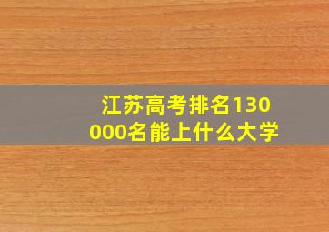 江苏高考排名130000名能上什么大学