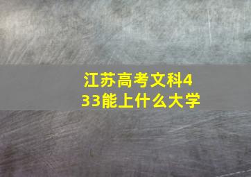 江苏高考文科433能上什么大学