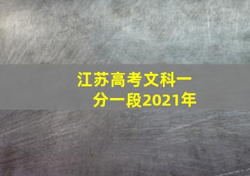 江苏高考文科一分一段2021年