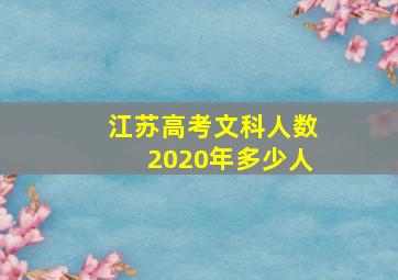 江苏高考文科人数2020年多少人