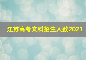 江苏高考文科招生人数2021