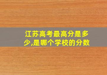 江苏高考最高分是多少,是哪个学校的分数