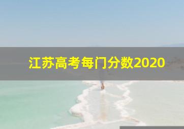 江苏高考每门分数2020