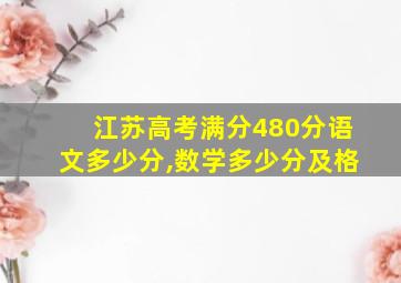 江苏高考满分480分语文多少分,数学多少分及格