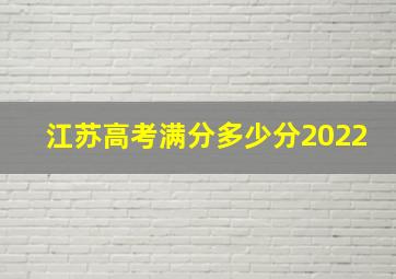 江苏高考满分多少分2022