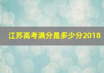 江苏高考满分是多少分2018