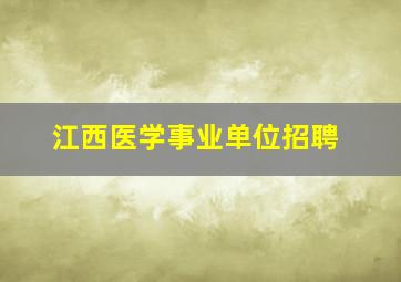 江西医学事业单位招聘