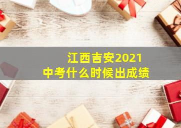 江西吉安2021中考什么时候出成绩