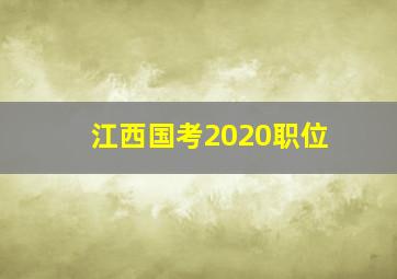 江西国考2020职位