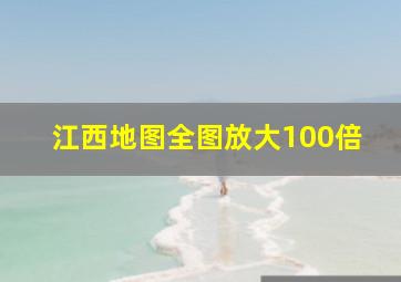 江西地图全图放大100倍