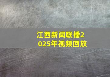 江西新闻联播2025年视频回放