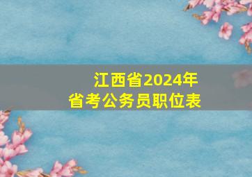 江西省2024年省考公务员职位表