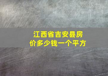 江西省吉安县房价多少钱一个平方