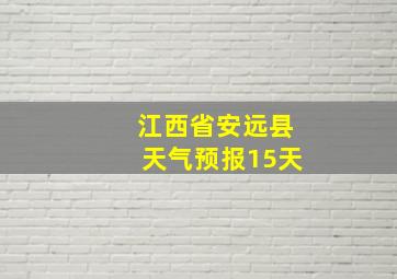 江西省安远县天气预报15天