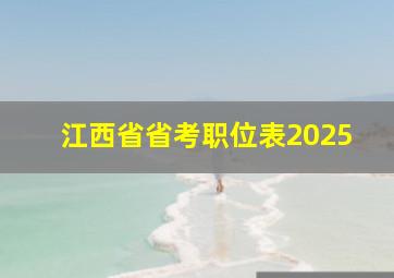 江西省省考职位表2025