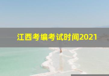 江西考编考试时间2021