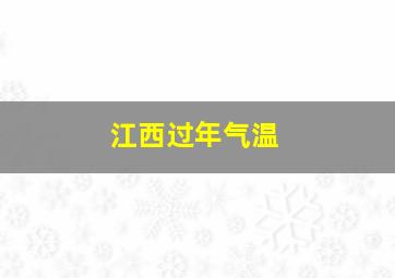 江西过年气温