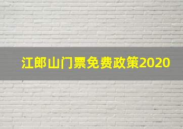 江郎山门票免费政策2020