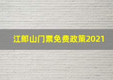 江郎山门票免费政策2021