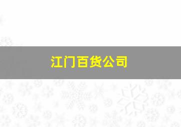 江门百货公司