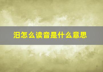 汨怎么读音是什么意思