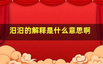 汨汨的解释是什么意思啊