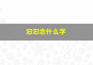 汩汩念什么字