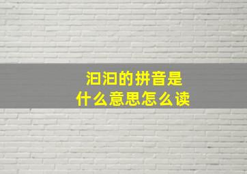 汩汩的拼音是什么意思怎么读