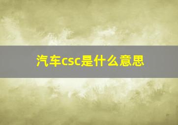 汽车csc是什么意思