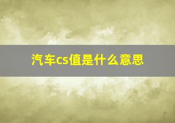 汽车cs值是什么意思