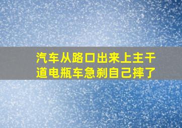 汽车从路口出来上主干道电瓶车急刹自己摔了