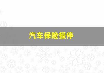 汽车保险报停