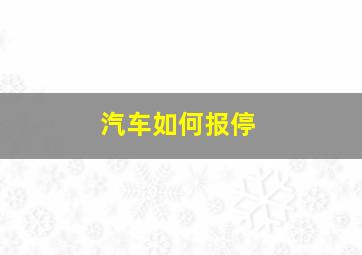 汽车如何报停