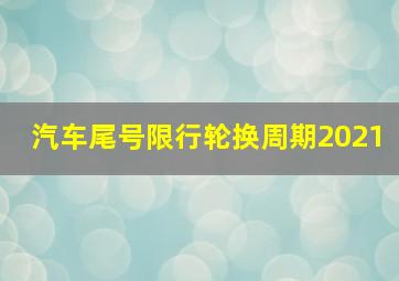 汽车尾号限行轮换周期2021