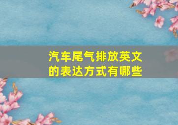 汽车尾气排放英文的表达方式有哪些