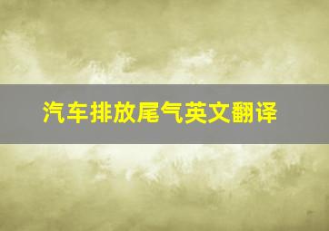 汽车排放尾气英文翻译