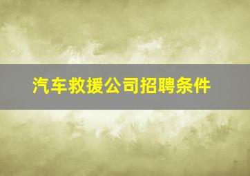 汽车救援公司招聘条件