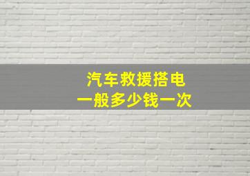 汽车救援搭电一般多少钱一次