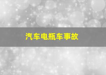 汽车电瓶车事故