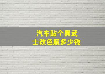 汽车贴个黑武士改色膜多少钱