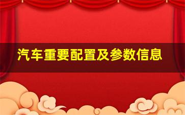 汽车重要配置及参数信息