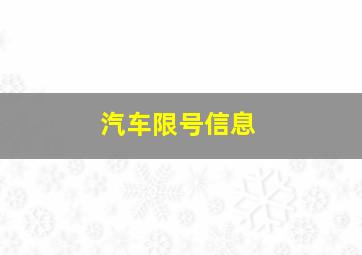 汽车限号信息