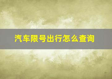 汽车限号出行怎么查询