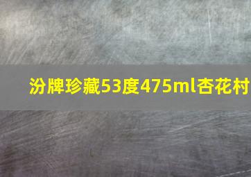 汾牌珍藏53度475ml杏花村