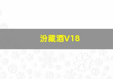 汾藏酒V18