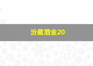 汾藏酒金20