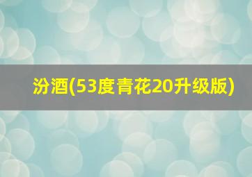 汾酒(53度青花20升级版)